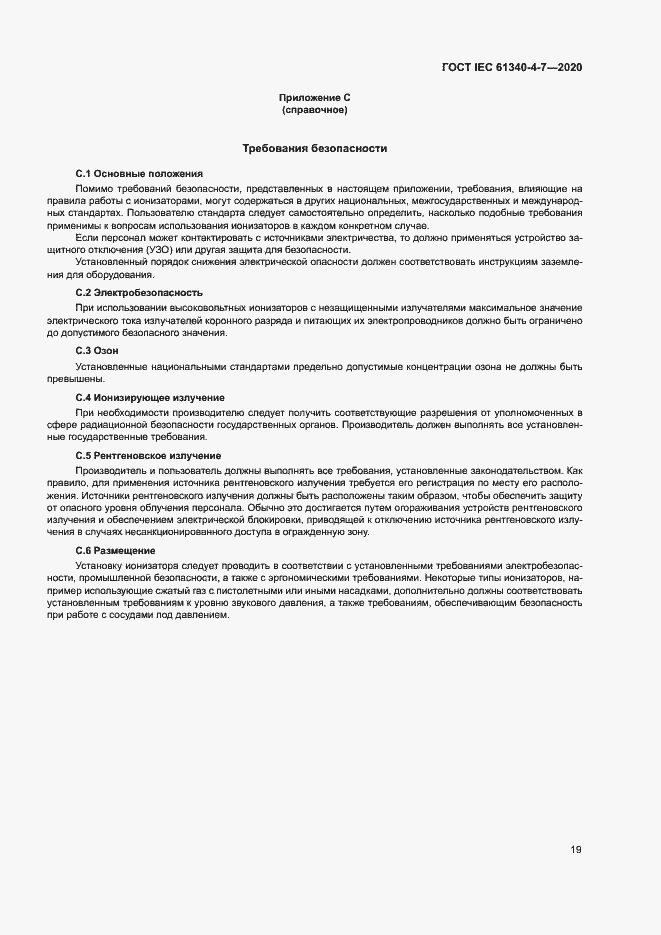 Страница 24 ГОСТ IEC 61340-4-7-2020