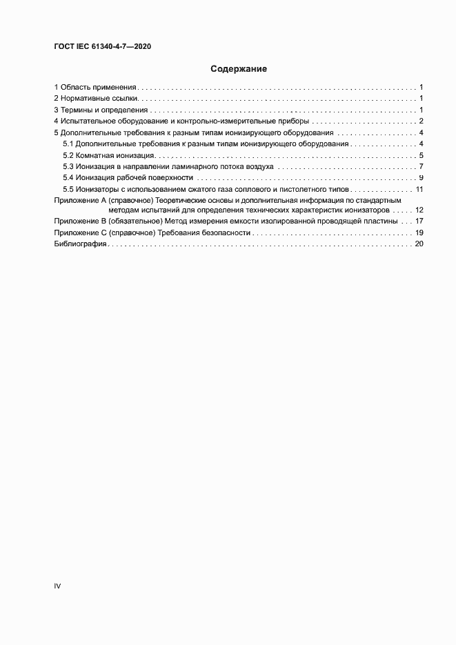 Страница 4 ГОСТ IEC 61340-4-7-2020