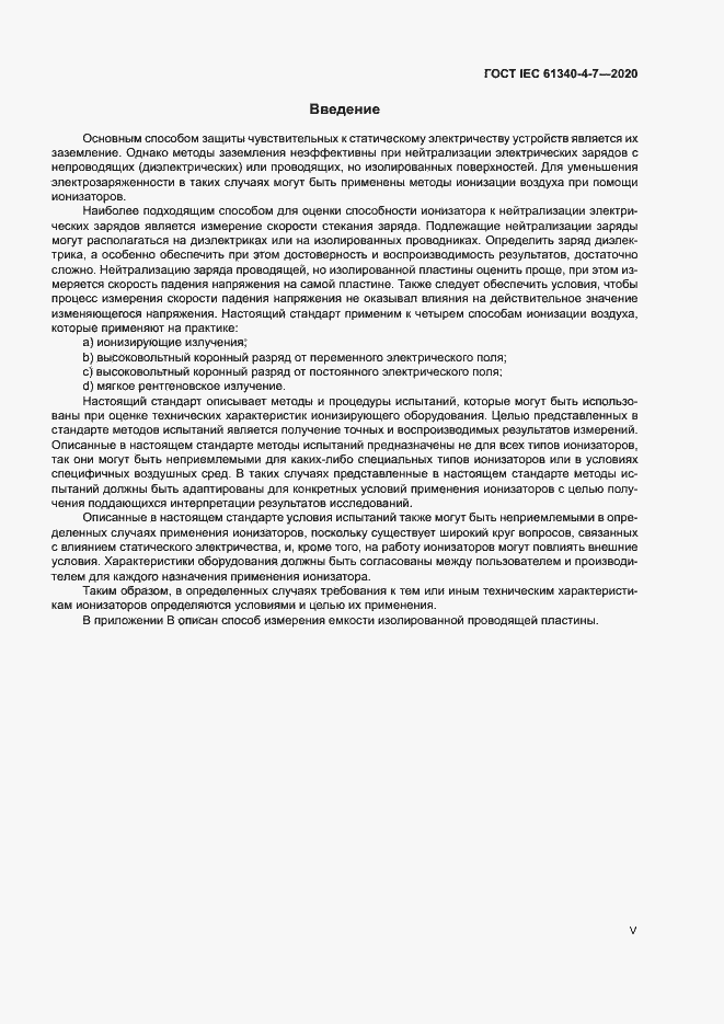 Страница 5 ГОСТ IEC 61340-4-7-2020