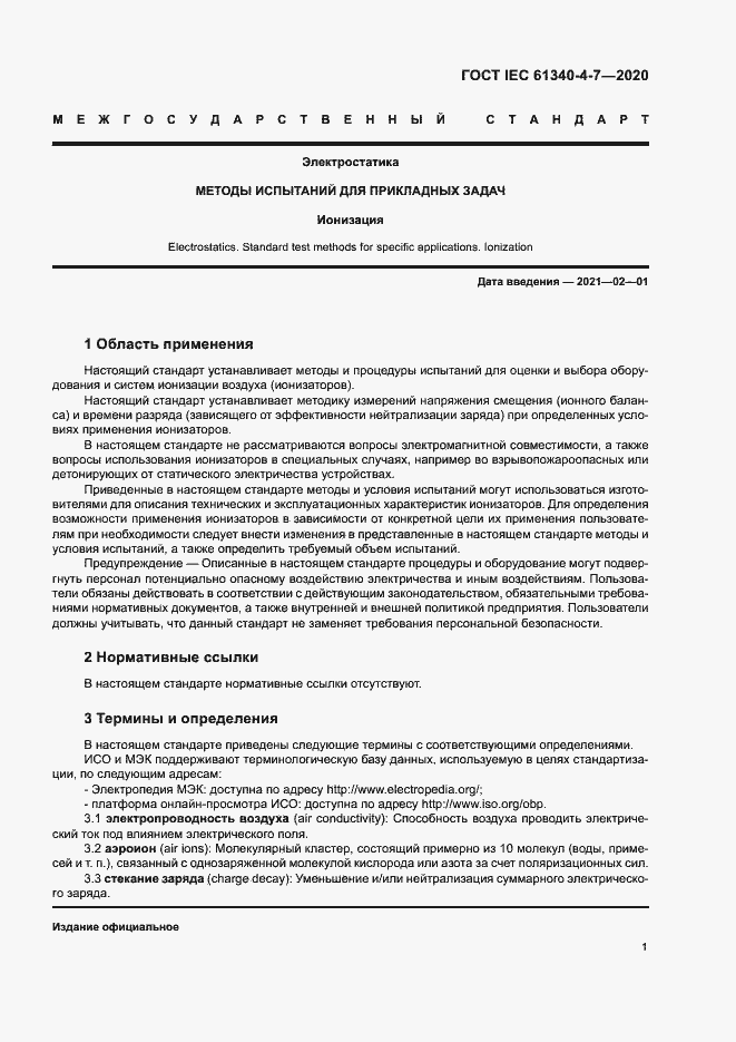 Страница 6 ГОСТ IEC 61340-4-7-2020