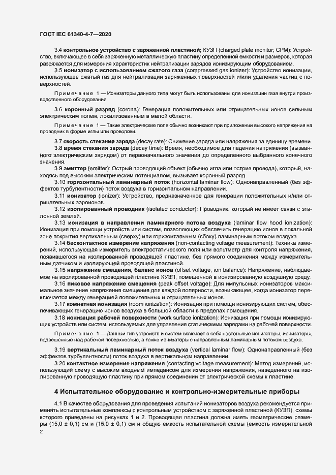 Страница 7 ГОСТ IEC 61340-4-7-2020