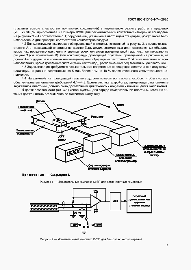 Страница 8 ГОСТ IEC 61340-4-7-2020