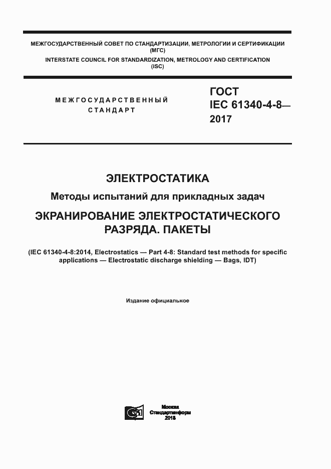 Страница 1 ГОСТ IEC 61340-4-8-2017