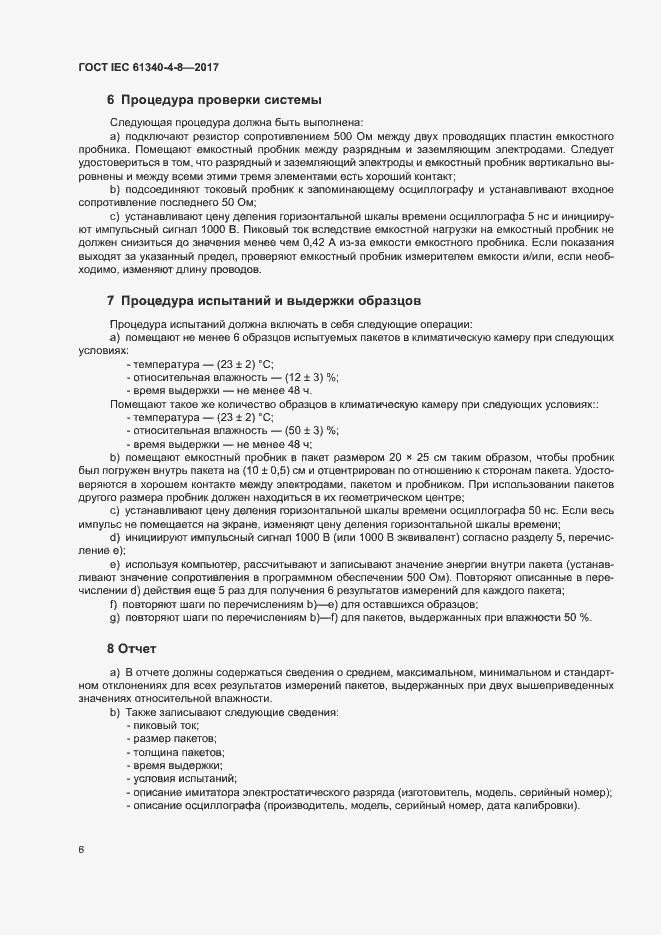 Страница 10 ГОСТ IEC 61340-4-8-2017