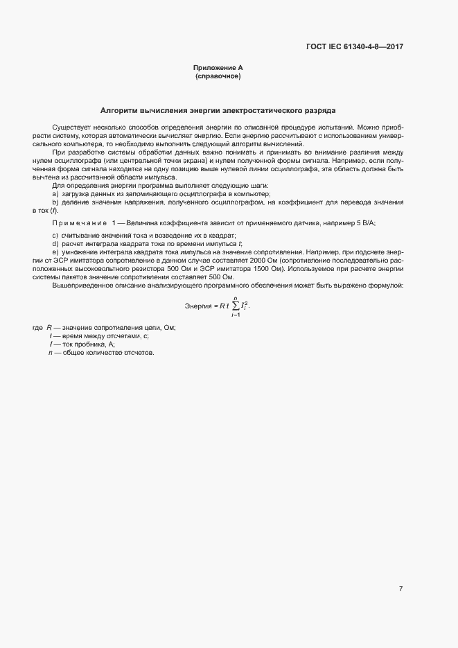Страница 11 ГОСТ IEC 61340-4-8-2017