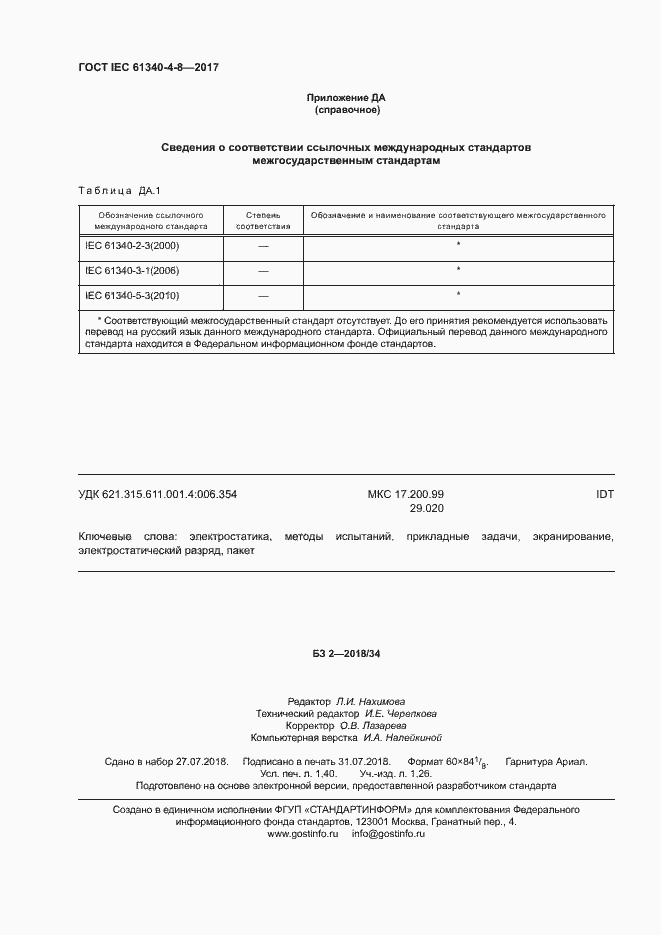 Страница 12 ГОСТ IEC 61340-4-8-2017
