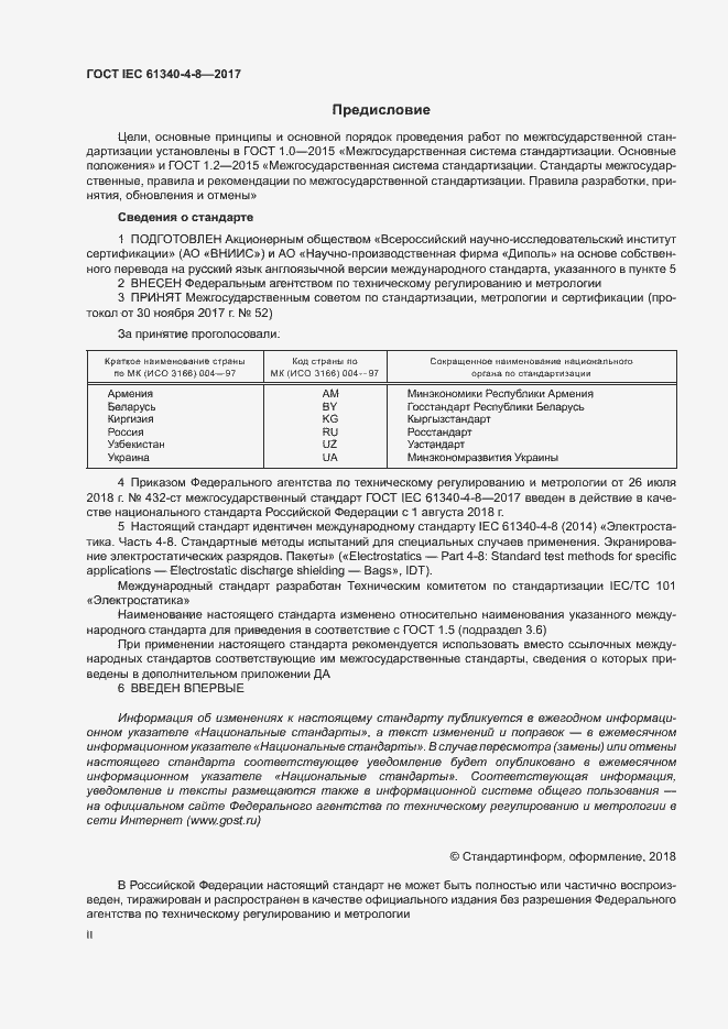 Страница 2 ГОСТ IEC 61340-4-8-2017