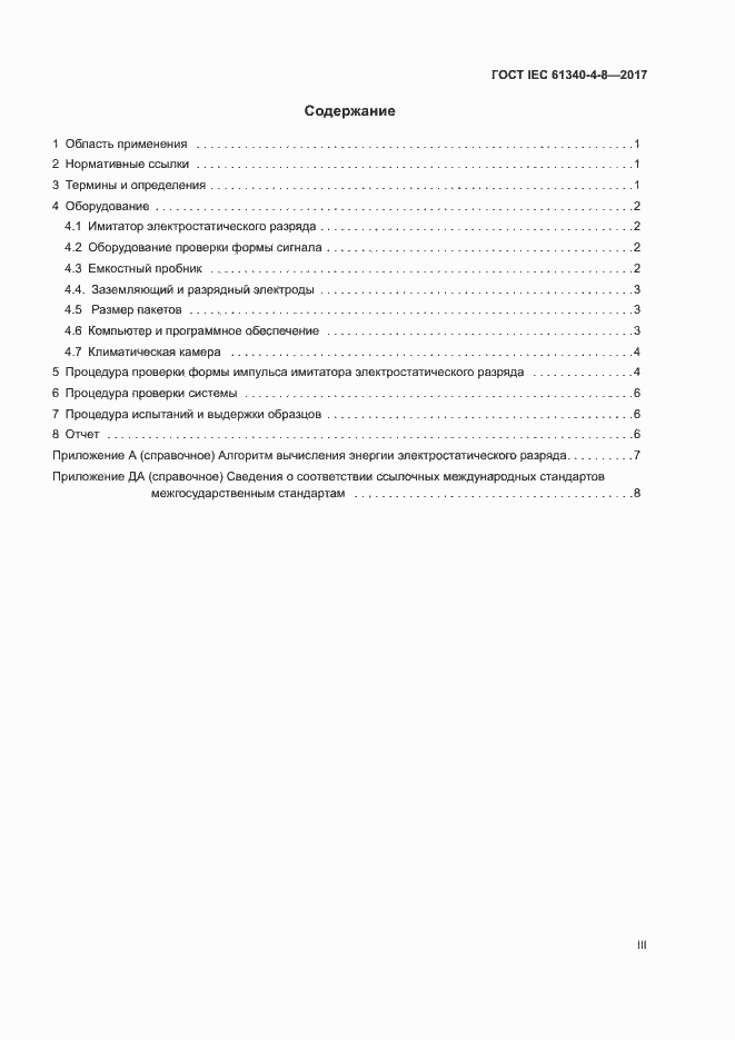 Страница 3 ГОСТ IEC 61340-4-8-2017