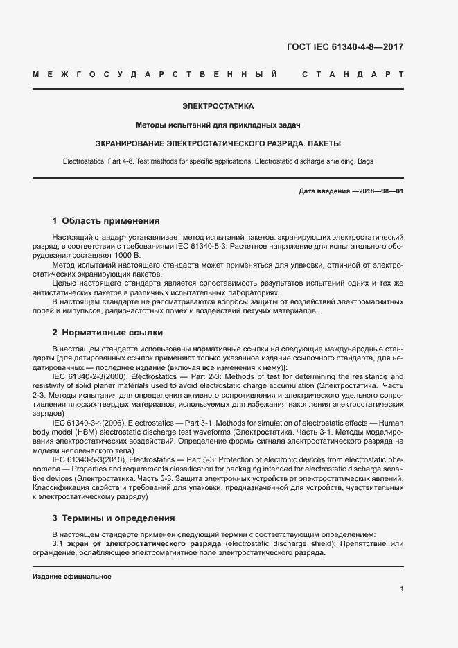 Страница 5 ГОСТ IEC 61340-4-8-2017