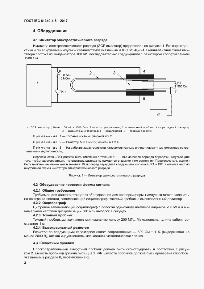 Страница 6 ГОСТ IEC 61340-4-8-2017