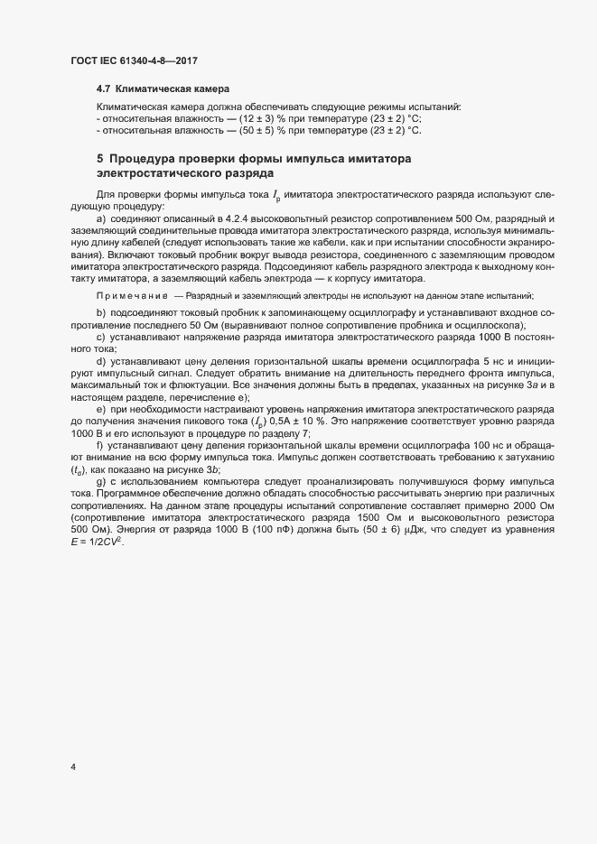 Страница 8 ГОСТ IEC 61340-4-8-2017
