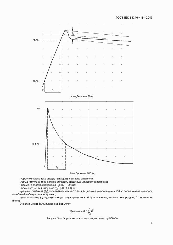 Страница 9 ГОСТ IEC 61340-4-8-2017