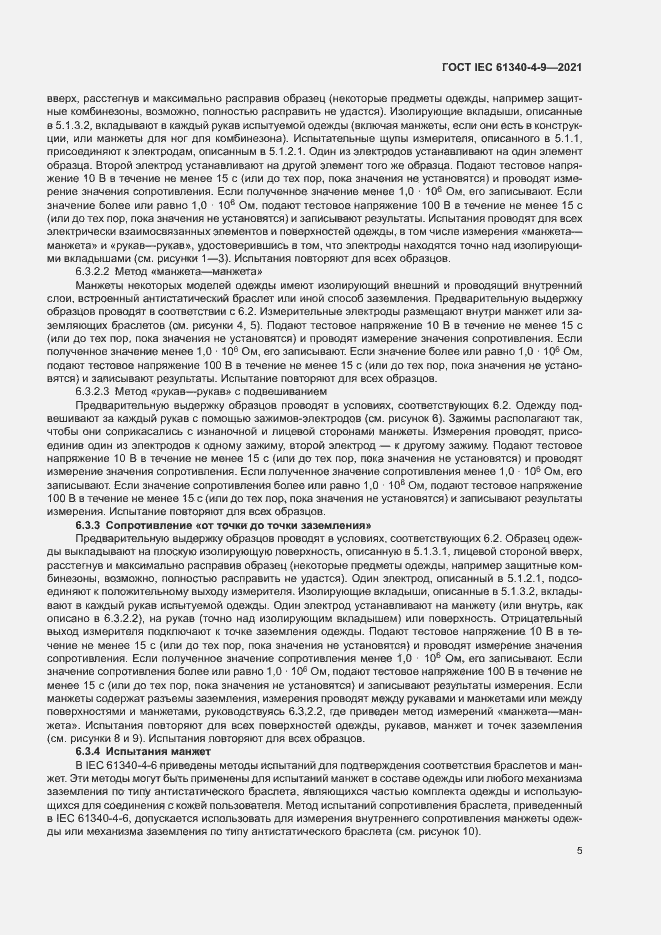 Страница 10 ГОСТ IEC 61340-4-9-2021