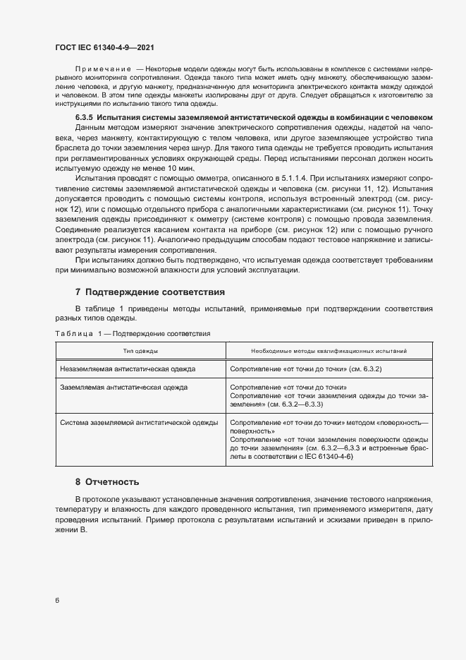 Страница 11 ГОСТ IEC 61340-4-9-2021