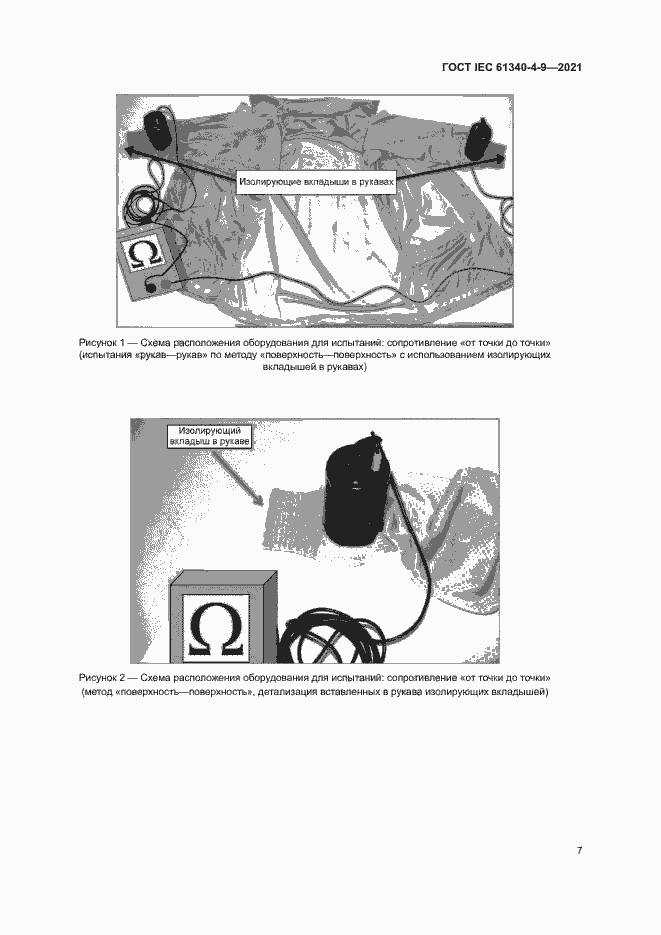 Страница 12 ГОСТ IEC 61340-4-9-2021