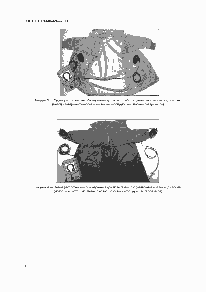 Страница 13 ГОСТ IEC 61340-4-9-2021