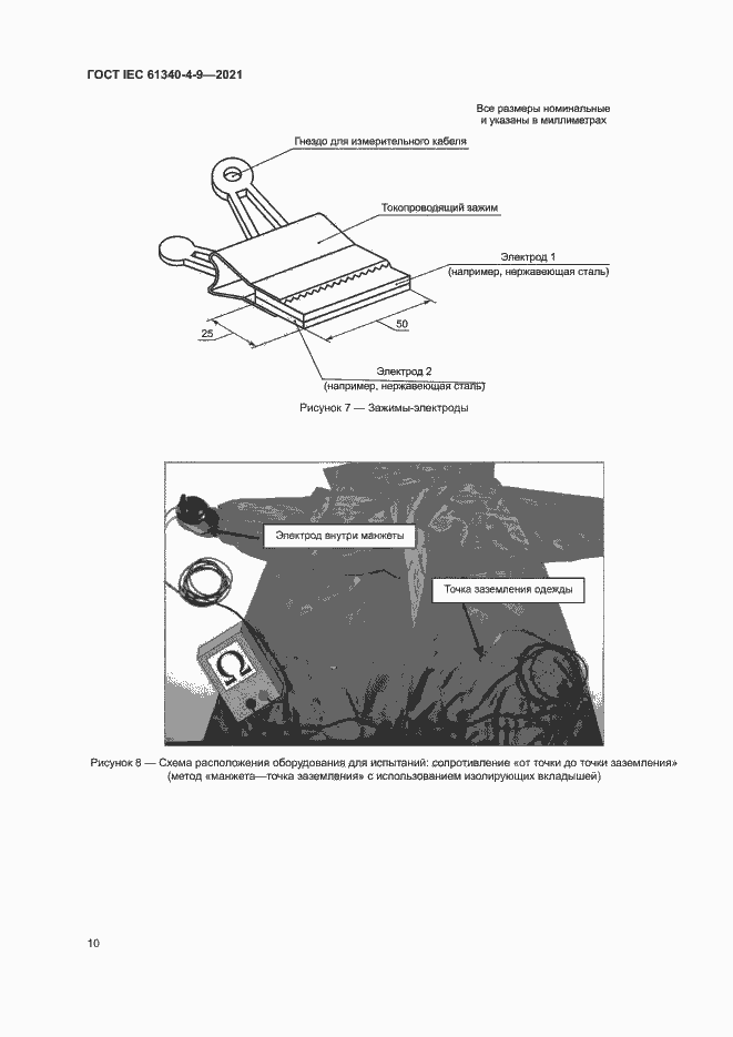 Страница 15 ГОСТ IEC 61340-4-9-2021
