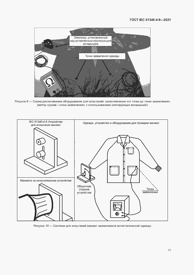 Страница 16 ГОСТ IEC 61340-4-9-2021