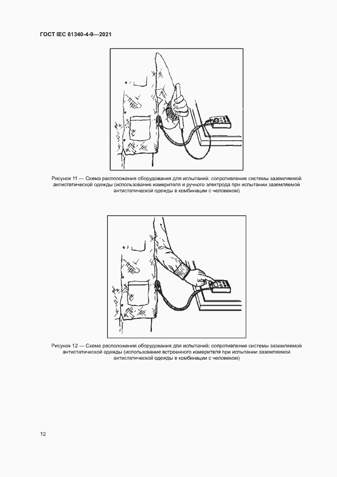 Страница 17 ГОСТ IEC 61340-4-9-2021