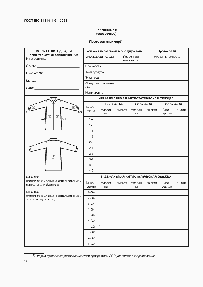 Страница 19 ГОСТ IEC 61340-4-9-2021
