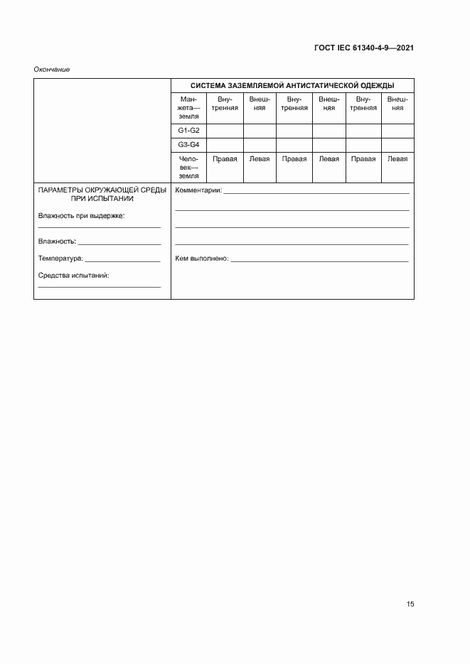 Страница 20 ГОСТ IEC 61340-4-9-2021