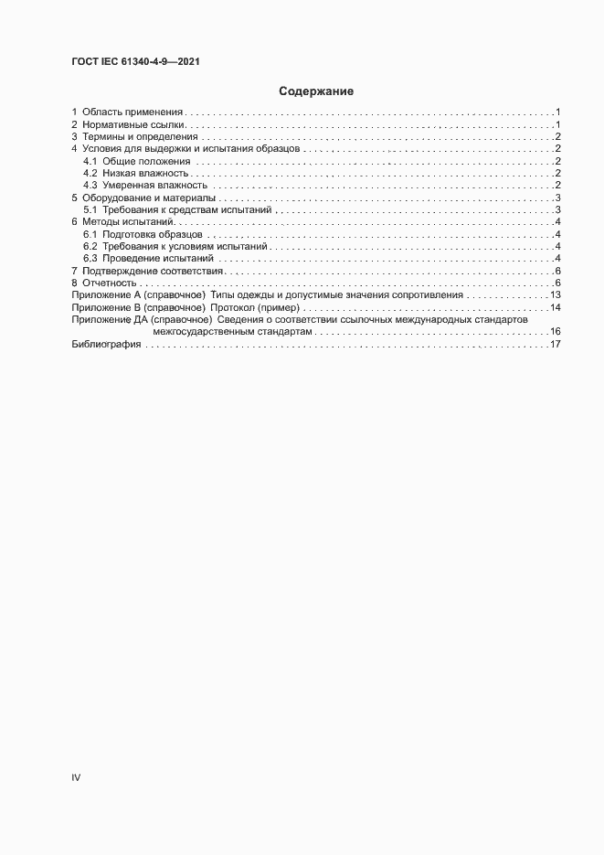 Страница 4 ГОСТ IEC 61340-4-9-2021