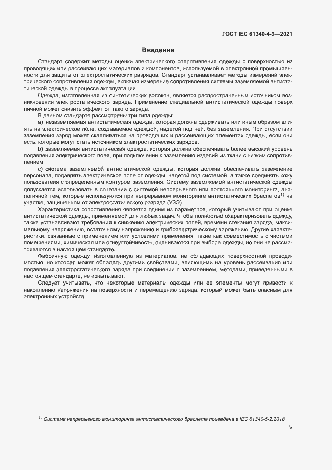 Страница 5 ГОСТ IEC 61340-4-9-2021