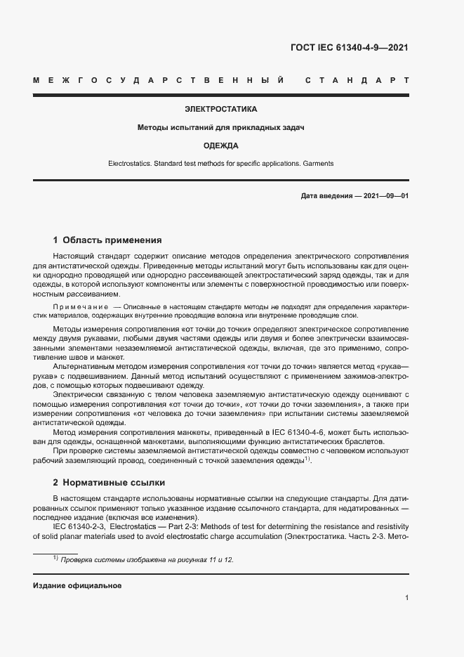 Страница 6 ГОСТ IEC 61340-4-9-2021