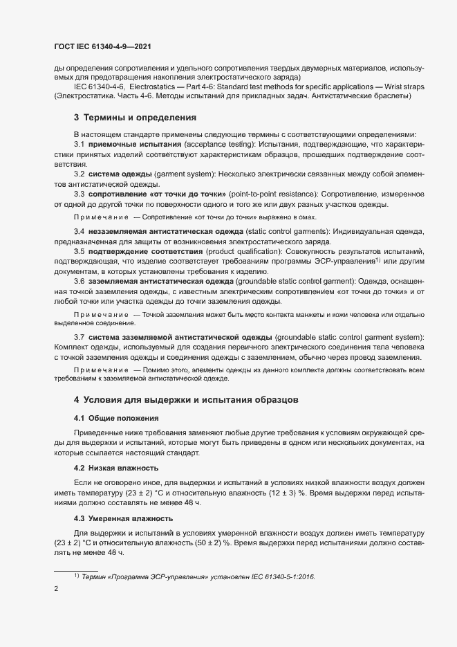 Страница 7 ГОСТ IEC 61340-4-9-2021