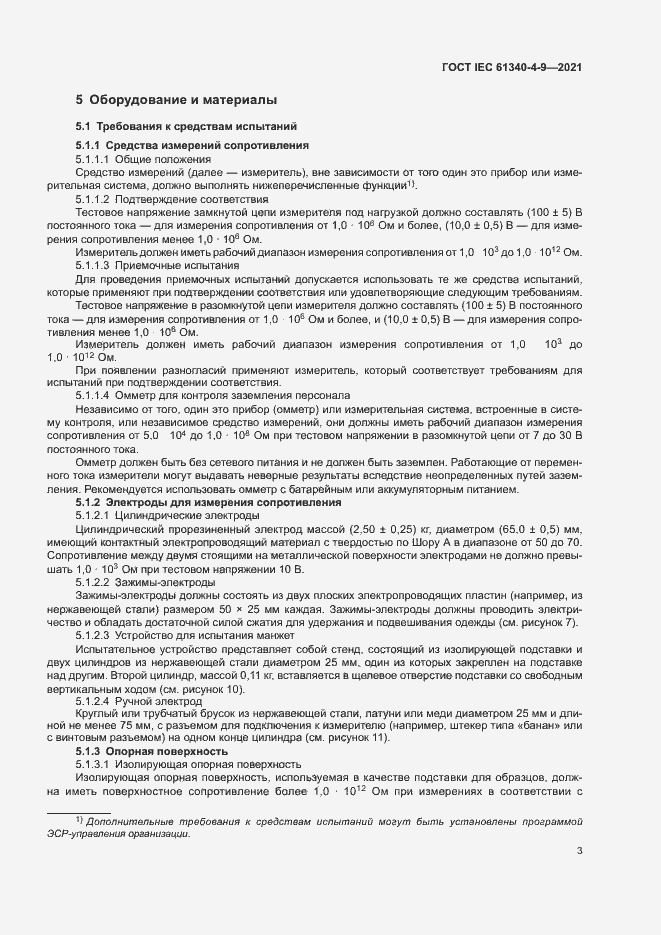 Страница 8 ГОСТ IEC 61340-4-9-2021