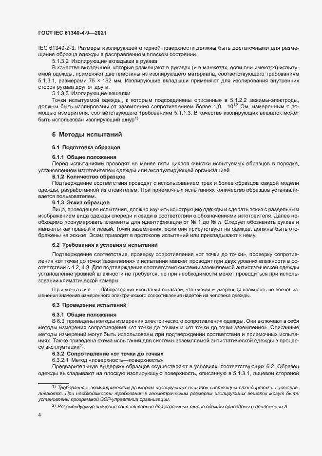 Страница 9 ГОСТ IEC 61340-4-9-2021