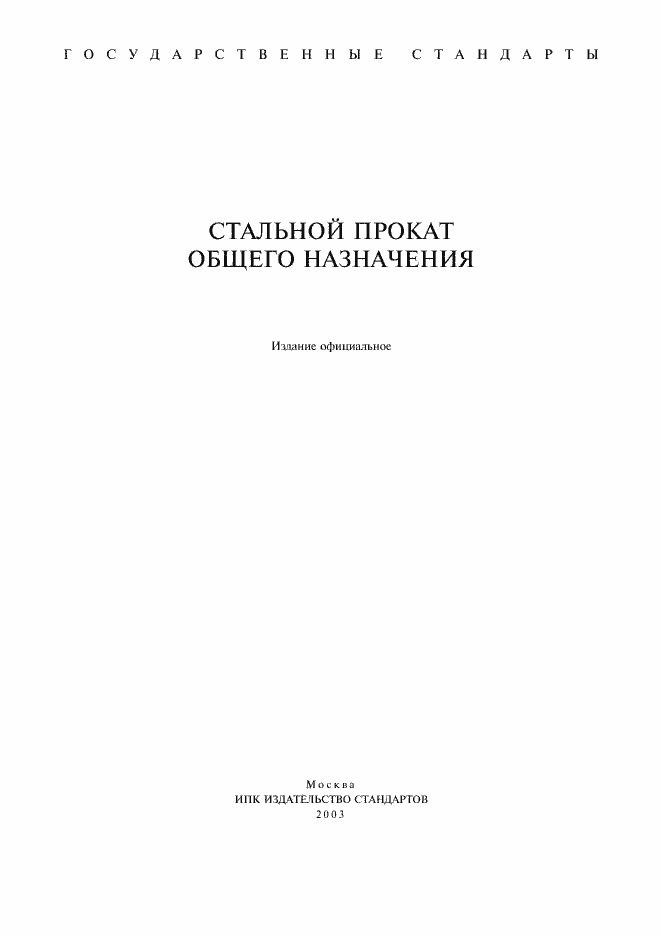 Страница 1 ГОСТ 535-88