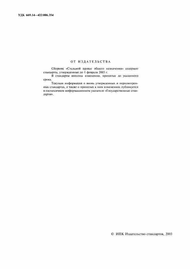 Страница 2 ГОСТ 535-88