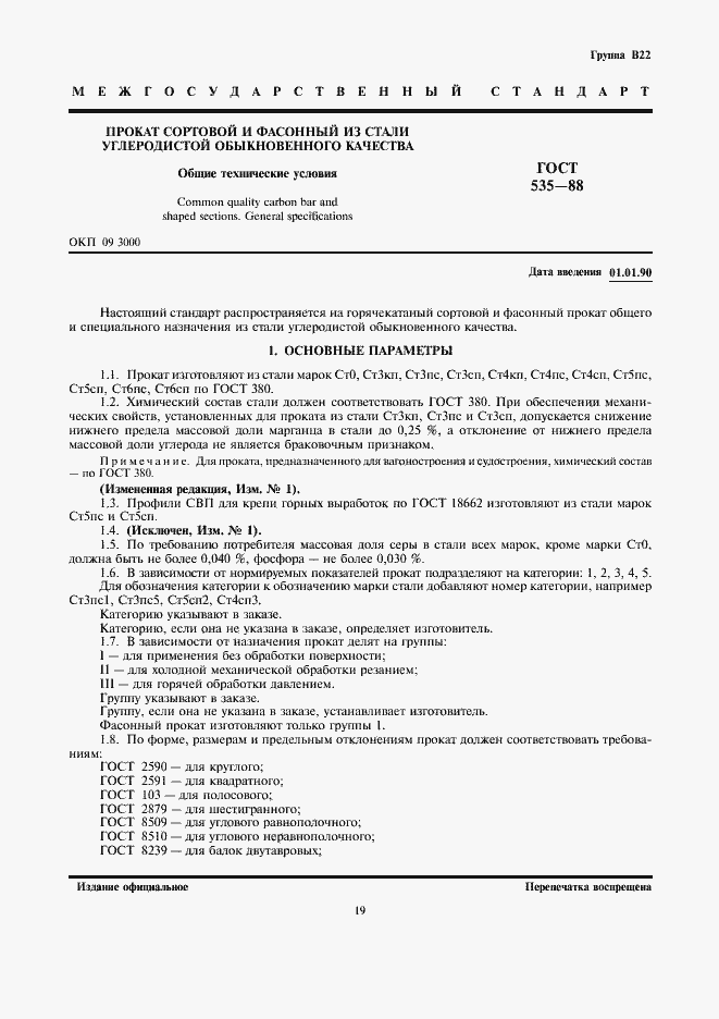 Страница 3 ГОСТ 535-88