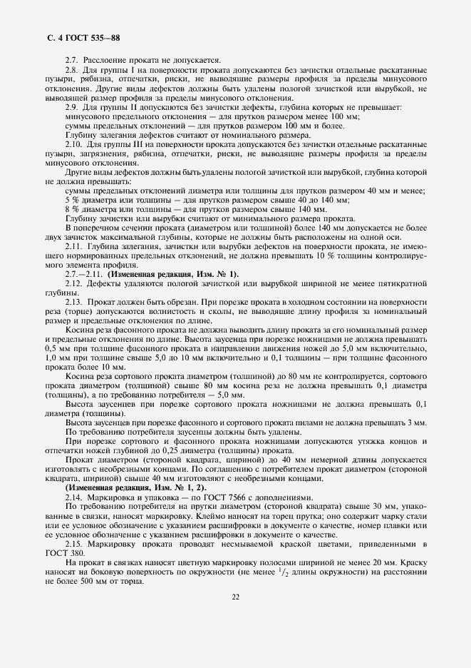 Страница 6 ГОСТ 535-88