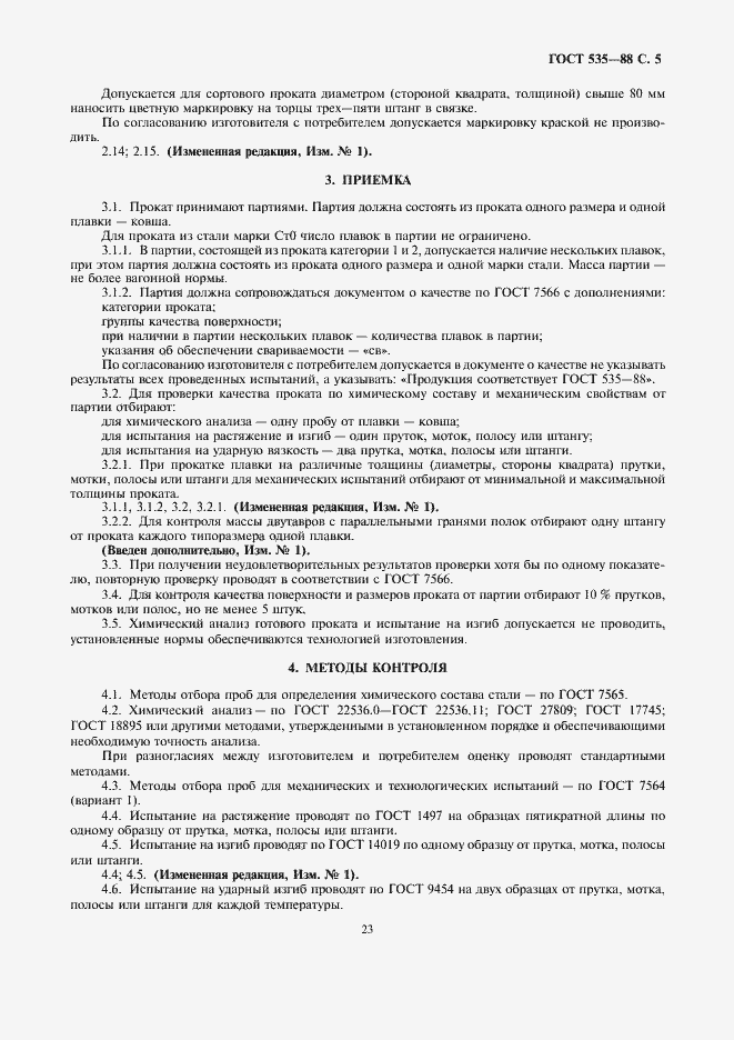 Страница 7 ГОСТ 535-88