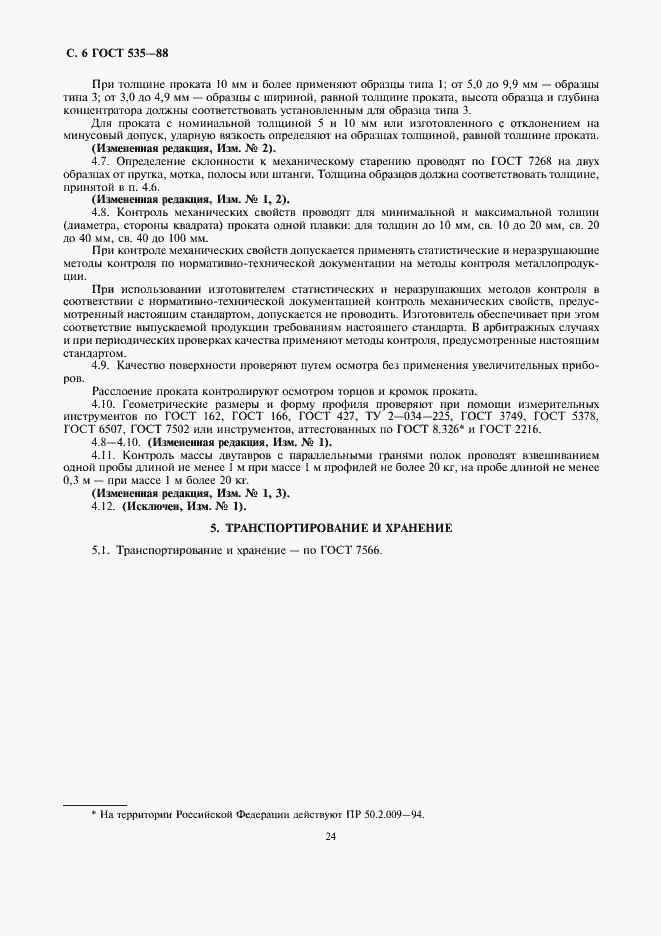 Страница 8 ГОСТ 535-88