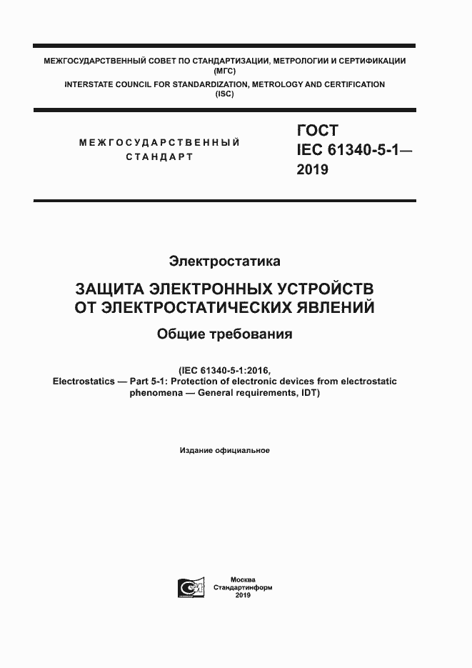 Страница 1 ГОСТ IEC 61340-5-1-2019
