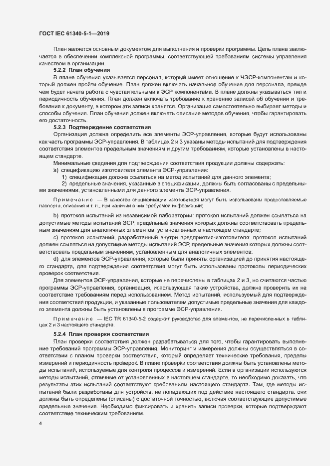 Страница 10 ГОСТ IEC 61340-5-1-2019