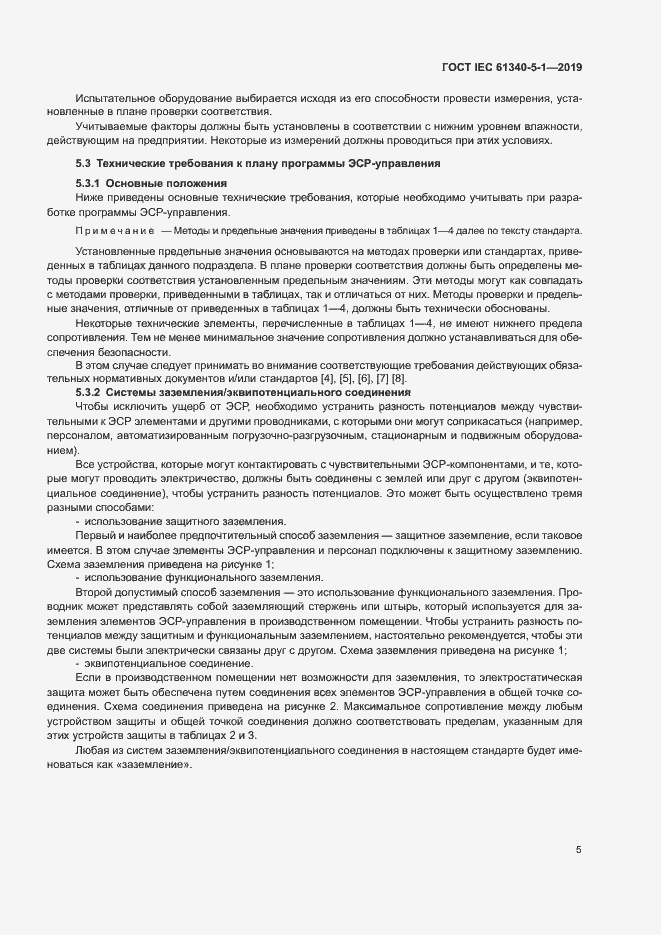 Страница 11 ГОСТ IEC 61340-5-1-2019