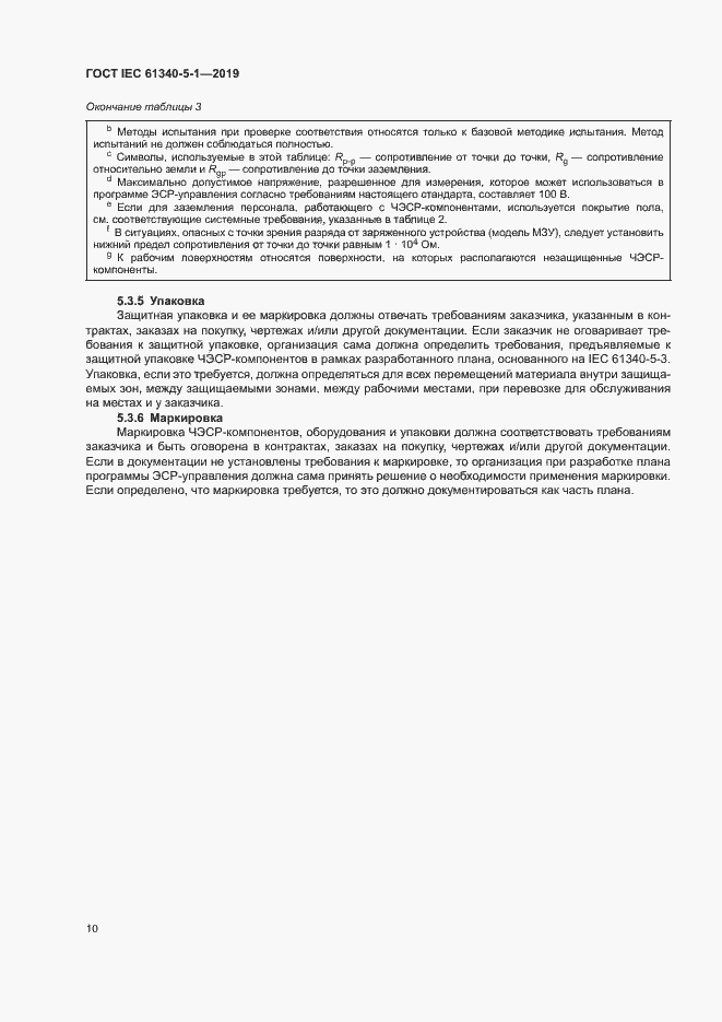 Страница 16 ГОСТ IEC 61340-5-1-2019