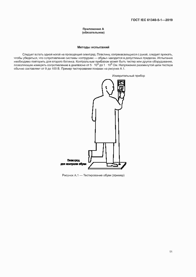 Страница 17 ГОСТ IEC 61340-5-1-2019