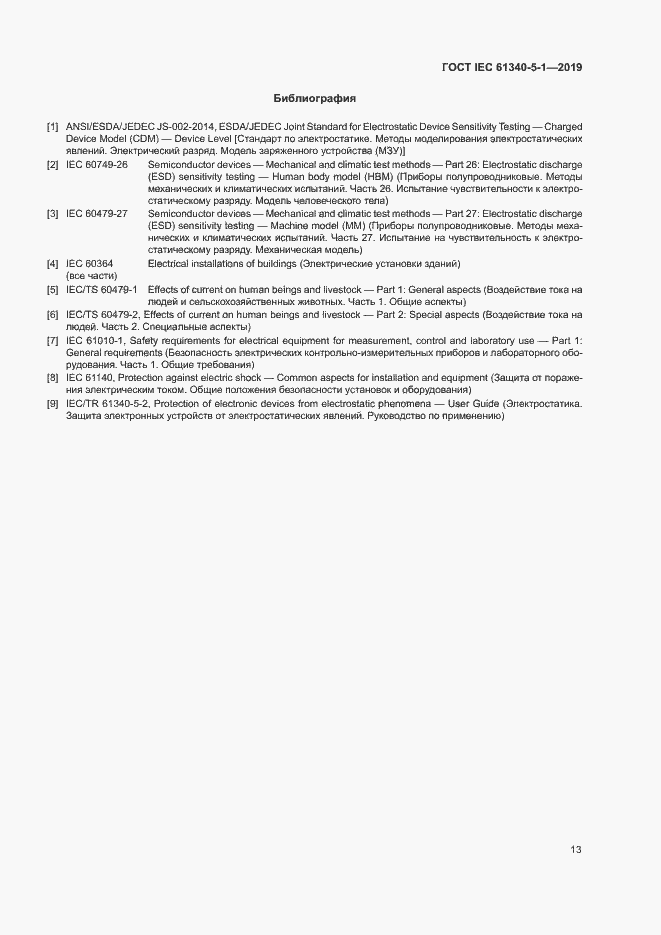 Страница 19 ГОСТ IEC 61340-5-1-2019