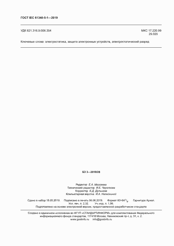 Страница 20 ГОСТ IEC 61340-5-1-2019