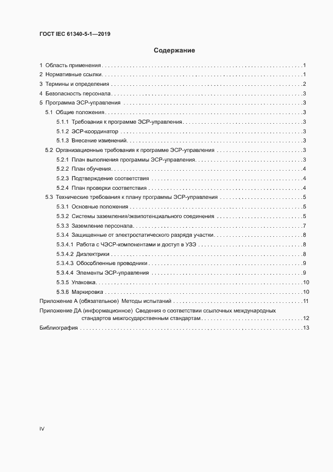 Страница 4 ГОСТ IEC 61340-5-1-2019
