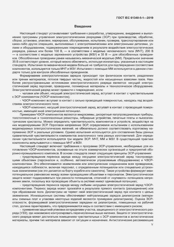 Страница 5 ГОСТ IEC 61340-5-1-2019