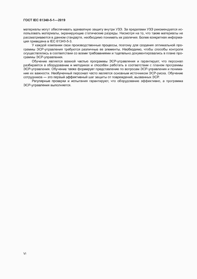 Страница 6 ГОСТ IEC 61340-5-1-2019