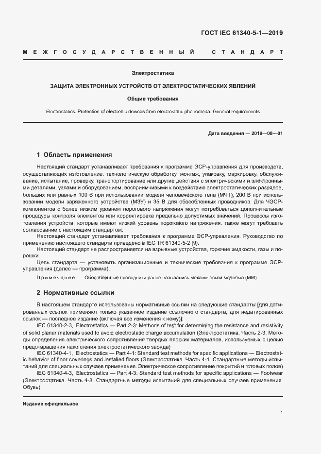 Страница 7 ГОСТ IEC 61340-5-1-2019