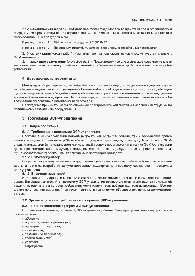 Страница 9 ГОСТ IEC 61340-5-1-2019