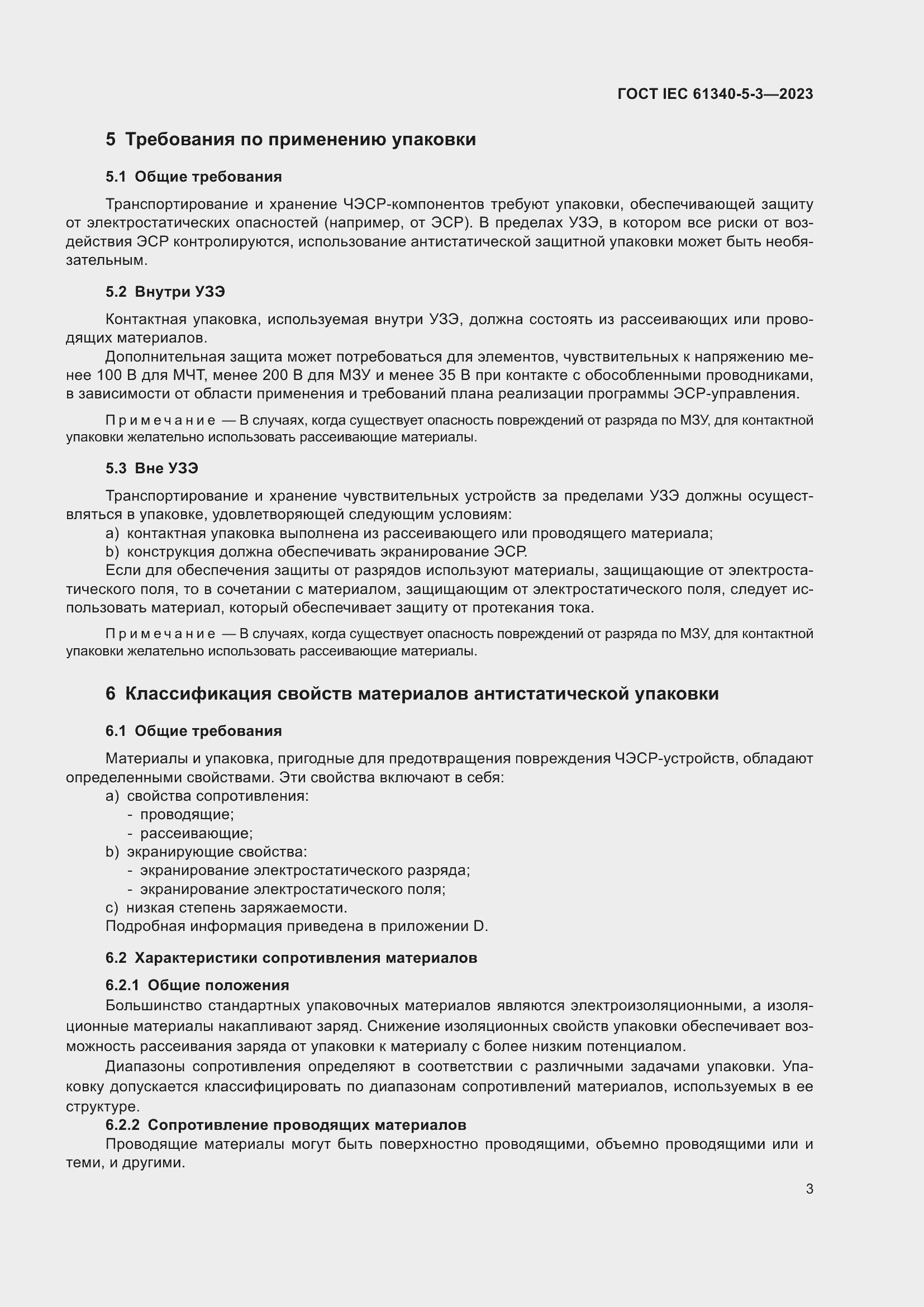 Страница 10 ГОСТ IEC 61340-5-3-2023